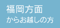 福岡方面からお越しの方