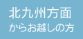 北九州方面からお越しの方