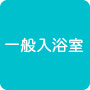一般入浴室