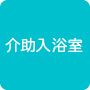 介助入浴室