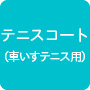 テニスコート（車いすテニス用）