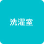 洗濯室