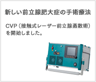 CVP（接触式レーザー前立腺蒸散術）を開始しました。