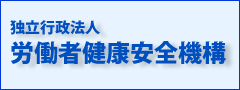 独立行政法人 労働者健康安全機構