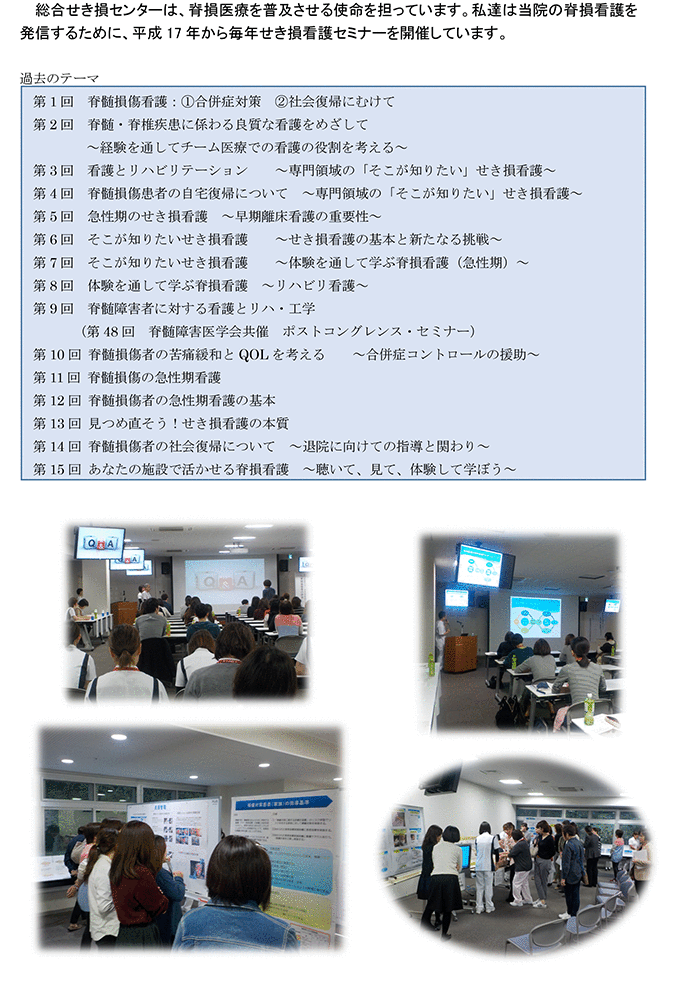 総合せき損センターは、脊損医療を普及させる使命を担っています。私達は当院の脊損看護を発信するために、平成17 年から毎年せき損看護セミナーを開催しています。