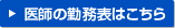医師の勤務表はこちら