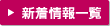 新着情報一覧