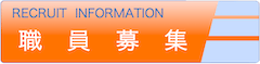職員募集