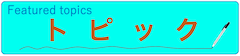 トピック