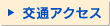 交通アクセスはこちら
