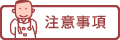 注意事項