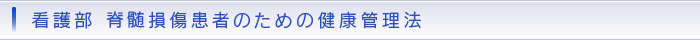 看護部 脊髄損傷患者のための健康管理法