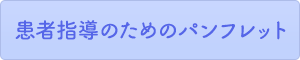 患者指導のためのパンフレット