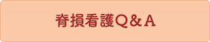 脊損看護Q&A