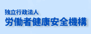 独立行政法人 労働者健康安全機構