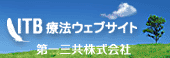 ITB療法ウェブサイト[第一三共]