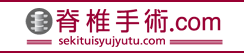 脊椎手術.com[日本ストライカー]
