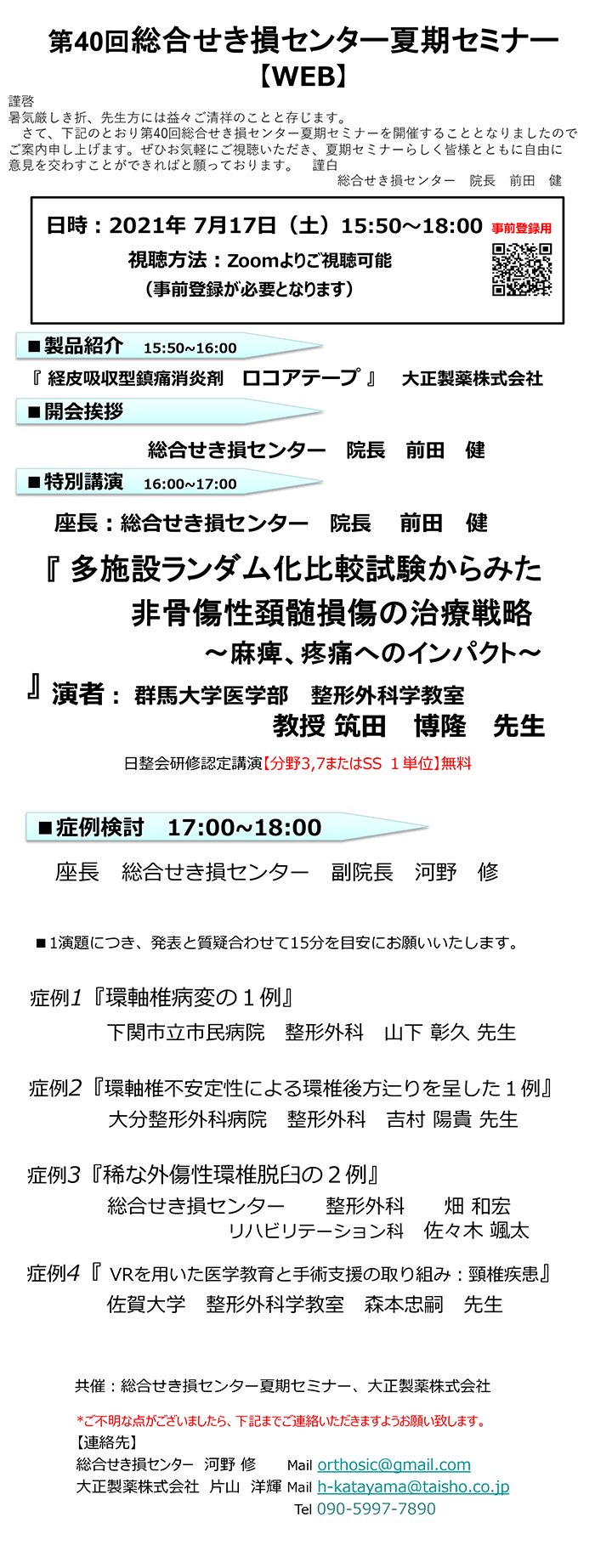 第40回総合せき損センター夏期セミナー【WEB】